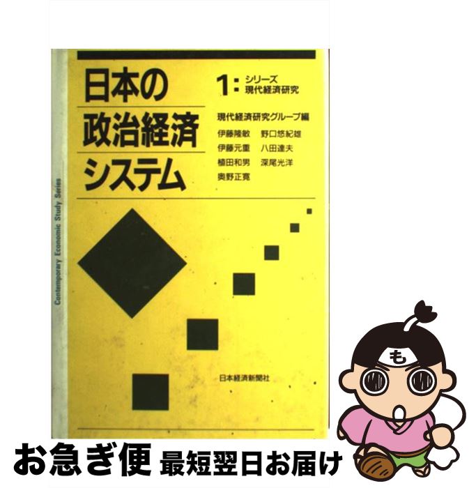 【中古】 日本の政治経済システム / 伊藤 隆敏 / 日経BPマーケティング(日本経済新聞出版 [単行本]【ネコポス発送】