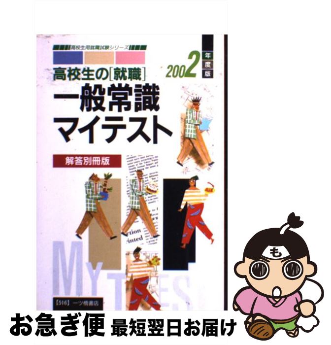 無料長期保証 高校生の 就職 一般常識マイテスト 2002年度版 解答別冊版 就職試験情報研究会 一ツ橋書店 単行本 ネコポス発送 即日出荷 Www Most Gov La