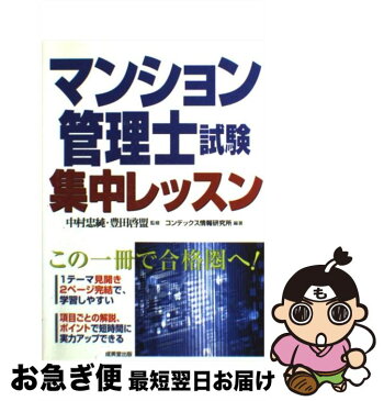 【中古】 マンション管理士試験集中レッスン この1冊で合格 / コンデックス情報研究所, 豊田 啓盟, 中村 忠純 / 成美堂出版 [単行本]【ネコポス発送】