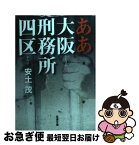 【中古】 ああ大阪刑務所四区 / 安土 茂 / 双葉社 [文庫]【ネコポス発送】