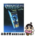 【中古】 トワイライトゾーン / ロバート ブロック, 安達 昭雄 / KADOKAWA [文庫]【ネコポス発送】