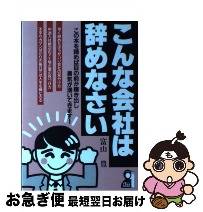 【中古】 こんな会社は辞めなさい / 富山 豊 / エール出版社 [単行本]【ネコポス発送】