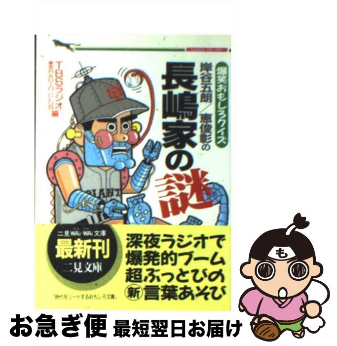 【中古】 岸谷五朗・恵俊彰の長嶋家の謎 爆笑おもしろクイズ！ / TBSラジオ東京RADIO CLUB / 二見書房 [文庫]【ネコポス発送】