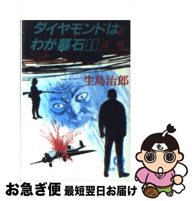 【中古】 ダイヤモンドはわが墓石　1 / 生島 治郎 / 徳間書店 [文庫]【ネコポス発送】(3)