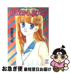 【中古】 好きだから、負けない 新・甲子園ときめきグラフィティ 上 / 西条 せつな, 日下部 拓海 / 講談社 [文庫]【ネコポス発送】