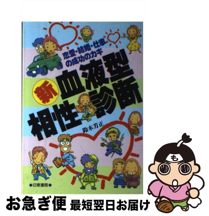 【中古】 新 血液型相性診断 恋愛 結婚 仕事…の成功のカギ / 鈴木 芳正 / 日東書院本社 単行本 【ネコポス発送】