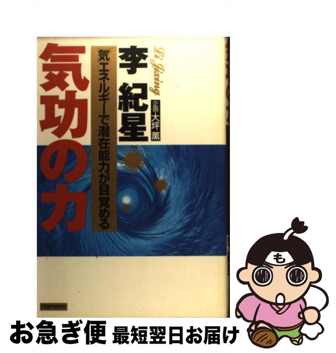 【中古】 気功の力 「気」エネルギーで潜在能力が目覚める / 李 紀星 / PHP研究所 単行本 【ネコポス発送】