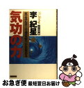 著者：李 紀星出版社：PHP研究所サイズ：単行本ISBN-10：4569559832ISBN-13：9784569559834■こちらの商品もオススメです ● 栗田式記憶法ハンドブック 全公開・頭脳活性化ノウハウ / 栗田 昌裕 / PHP研究所 [新書] ● あなたもできる気功の家族治療と自己治療 / 日本AST協会 / セント・コロンビア大学出版会 [単行本] ● 山口令子の気功で驚くほど心と体にパワーがつく！ / 山口 令子 / 三笠書房 [単行本] ● 男が強くなる完全ラブテク 絶対に失敗しない最新の性のハウツー / 増田 豊 / 日本文芸社 [新書] ● 医道の日本 臨時増刊　no．5 / 医道の日本社 / 医道の日本社 [ペーパーバック] ■通常24時間以内に出荷可能です。■ネコポスで送料は1～3点で298円、4点で328円。5点以上で600円からとなります。※2,500円以上の購入で送料無料。※多数ご購入頂いた場合は、宅配便での発送になる場合があります。■ただいま、オリジナルカレンダーをプレゼントしております。■送料無料の「もったいない本舗本店」もご利用ください。メール便送料無料です。■まとめ買いの方は「もったいない本舗　おまとめ店」がお買い得です。■中古品ではございますが、良好なコンディションです。決済はクレジットカード等、各種決済方法がご利用可能です。■万が一品質に不備が有った場合は、返金対応。■クリーニング済み。■商品画像に「帯」が付いているものがありますが、中古品のため、実際の商品には付いていない場合がございます。■商品状態の表記につきまして・非常に良い：　　使用されてはいますが、　　非常にきれいな状態です。　　書き込みや線引きはありません。・良い：　　比較的綺麗な状態の商品です。　　ページやカバーに欠品はありません。　　文章を読むのに支障はありません。・可：　　文章が問題なく読める状態の商品です。　　マーカーやペンで書込があることがあります。　　商品の痛みがある場合があります。