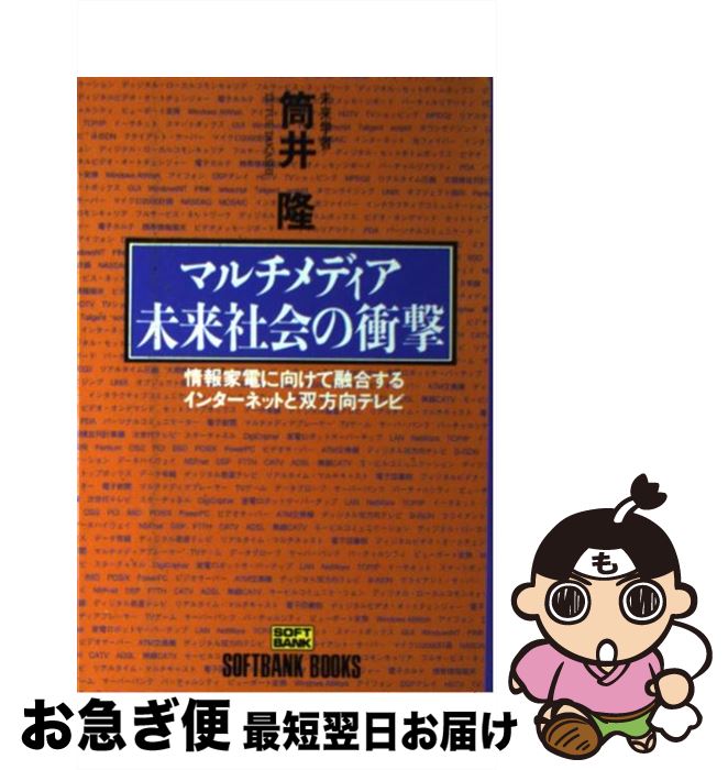 楽天もったいない本舗　お急ぎ便店【中古】 マルチメディア未来社会の衝撃 情報家電に向けて融合するインターネットと双方向テレ / 筒井 隆 / ソフトバンククリエイティブ [単行本]【ネコポス発送】