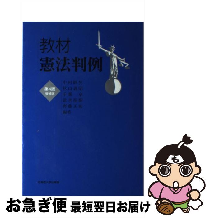 【中古】 教材憲法判例 第4版増補版 / 中村 睦男, 秋山 義昭, 千葉 卓, 常本 照樹, 齊藤 正彰, 中村睦男, 秋山義昭, 常本照樹, 齊藤正彰 / 北海道大 [単行本（ソフトカバー）]【ネコポス発送】