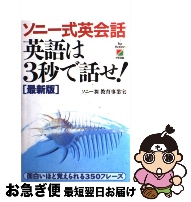 【中古】 英語は3秒で話せ！ ソニー式英会話 最新版 / ソニー教育事業室 / KADOKAWA(中経出版) [単行本]【ネコポス発送】