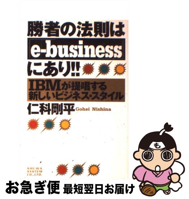 【中古】 勝者の法則は「eーbusiness