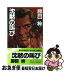 【中古】 沈黙の叫び / 勝目 梓 / 読売新聞社 [新書]【ネコポス発送】