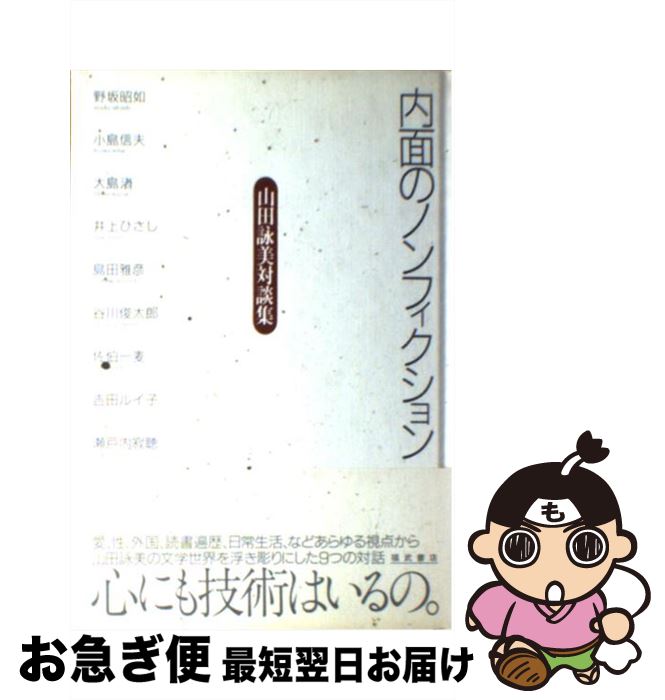 【中古】 内面のノンフィクション 山田詠美対談集 / 山田 詠美 / ベネッセコーポレーション [単行本]【..