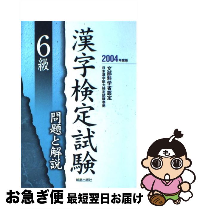 【中古】 6級漢字検定試験問題と解説 文部科学省認定 〔2004年度版〕 / 受験研究会 / 新星出版社 [単行本]【ネコポス発送】