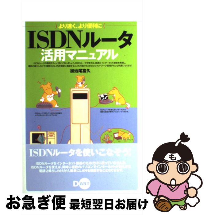 【中古】 ISDNルータ活用マニュアル より速く、より便利に / 加治尾 富久 / ディー・アート [単行本]【..