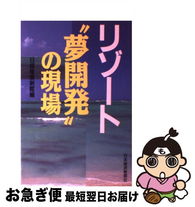 著者：日経産業新聞出版社：日経BPマーケティング(日本経済新聞出版サイズ：単行本ISBN-10：4532089034ISBN-13：9784532089030■こちらの商品もオススメです ● ドキュメントリゾート / 佐藤 誠, NHKおはようジャーナル取材班 / 日本評論社 [単行本] ● リゾート列島日本の危機！ 企業栄えて山河消える日！ / 山田 國廣 / 宝島社 [ハードカバー] ● リゾート立国 モナコにみる開発戦略 / 大橋 照枝 / エヌティティ出版 [単行本] ● リゾート新時代の投資戦略 / 鍋田 紘亮 / 産業能率大学出版部 [単行本] ● ふるさと崩壊 リゾート・ゴルフ場乱開発の構図 / リゾート ゴルフ場問題全国連絡会 / リサイクル文化社 [単行本] ● リゾートビジネスの構図 岐路に立つ企画現場 / 大谷 毅 / 第一法規 [ハードカバー] ● リゾートの構図 世界にみるリゾートづくりの発想と手法 / 長谷川 芳郎 / 綜合ユニコム [単行本] ● 25億の借金をしても沖縄・瀬長島につくりたかったもの / ダイヤモンド社 [単行本（ソフトカバー）] ■通常24時間以内に出荷可能です。■ネコポスで送料は1～3点で298円、4点で328円。5点以上で600円からとなります。※2,500円以上の購入で送料無料。※多数ご購入頂いた場合は、宅配便での発送になる場合があります。■ただいま、オリジナルカレンダーをプレゼントしております。■送料無料の「もったいない本舗本店」もご利用ください。メール便送料無料です。■まとめ買いの方は「もったいない本舗　おまとめ店」がお買い得です。■中古品ではございますが、良好なコンディションです。決済はクレジットカード等、各種決済方法がご利用可能です。■万が一品質に不備が有った場合は、返金対応。■クリーニング済み。■商品画像に「帯」が付いているものがありますが、中古品のため、実際の商品には付いていない場合がございます。■商品状態の表記につきまして・非常に良い：　　使用されてはいますが、　　非常にきれいな状態です。　　書き込みや線引きはありません。・良い：　　比較的綺麗な状態の商品です。　　ページやカバーに欠品はありません。　　文章を読むのに支障はありません。・可：　　文章が問題なく読める状態の商品です。　　マーカーやペンで書込があることがあります。　　商品の痛みがある場合があります。