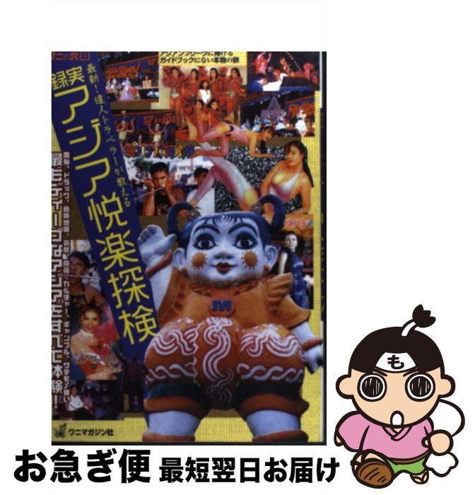 楽天もったいない本舗　お急ぎ便店【中古】 実録アジア悦楽探検 アジアンフリークに捧げるガイドブックにない本物の旅 / ワニマガジン社 / ワニマガジン社 [ムック]【ネコポス発送】