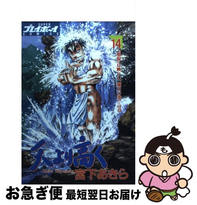 【中古】 天より高く 14 / 宮下 あきら / 集英社 [コミック]【ネコポス発送】