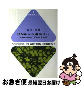 【中古】 DNAから遺伝子へ 生命の鍵をにぎる巨大分子 / 石川 統 / 東京化学同人 [単行本]【ネコポス発送】