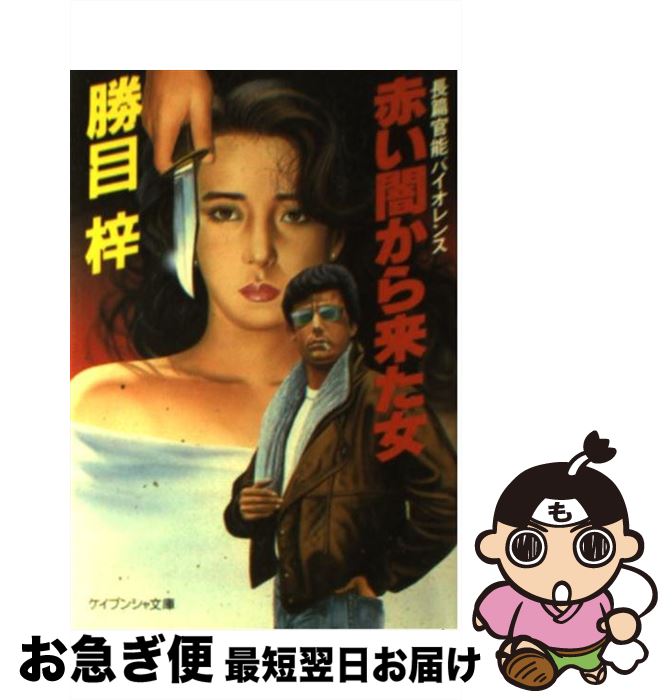 【中古】 赤い闇から来た女 / 勝目 梓 / 勁文社 [文庫]【ネコポス発送】