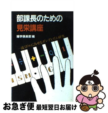 【中古】 部課長のための見栄講座 一流ミドルにみせるダンディズム研究 / 雑学倶楽部 / サンケイ出版 [単行本]【ネコポス発送】