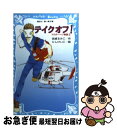 著者：岩貞 るみこ, にし けいこ出版社：講談社サイズ：新書ISBN-10：4062851148ISBN-13：9784062851145■こちらの商品もオススメです ● エンジンスタート！ / 岩貞 るみこ, にし けいこ / 講談社 [新書] ● フライトナース　ハナ フライト2（わたしは空飛ぶ人魚 / 岩貞 るみこ, にし けいこ, 日本医科大学千葉北総病院救命救急センター / 講談社 [新書] ● フライトナースハナ 黒衣の天使が舞い降りる！？の巻 / 岩貞 るみこ, にし けいこ, 日本医科大学千葉北総病院救命救急センター / 講談社 [新書] ■通常24時間以内に出荷可能です。■ネコポスで送料は1～3点で298円、4点で328円。5点以上で600円からとなります。※2,500円以上の購入で送料無料。※多数ご購入頂いた場合は、宅配便での発送になる場合があります。■ただいま、オリジナルカレンダーをプレゼントしております。■送料無料の「もったいない本舗本店」もご利用ください。メール便送料無料です。■まとめ買いの方は「もったいない本舗　おまとめ店」がお買い得です。■中古品ではございますが、良好なコンディションです。決済はクレジットカード等、各種決済方法がご利用可能です。■万が一品質に不備が有った場合は、返金対応。■クリーニング済み。■商品画像に「帯」が付いているものがありますが、中古品のため、実際の商品には付いていない場合がございます。■商品状態の表記につきまして・非常に良い：　　使用されてはいますが、　　非常にきれいな状態です。　　書き込みや線引きはありません。・良い：　　比較的綺麗な状態の商品です。　　ページやカバーに欠品はありません。　　文章を読むのに支障はありません。・可：　　文章が問題なく読める状態の商品です。　　マーカーやペンで書込があることがあります。　　商品の痛みがある場合があります。