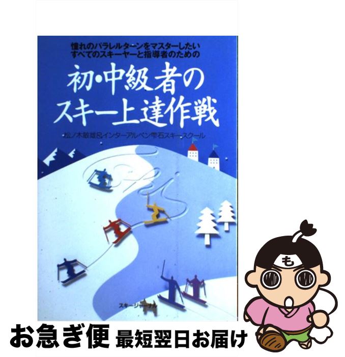 【中古】 初・中級者のスキー上達作戦 憧れのパラレルターンをマスターしたいすべてのスキー / 松の木 敏雄, インターアルペン雫石スキースクール / スキージャ [単行本]【ネコポス発送】