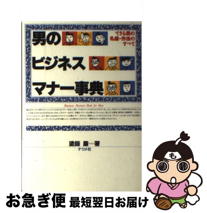 【中古】 男のビジネスマナー事典 できる男の礼儀・作法のすべて / 塗師 巌 / ナツメ社 [単行本]【ネコポス発送】