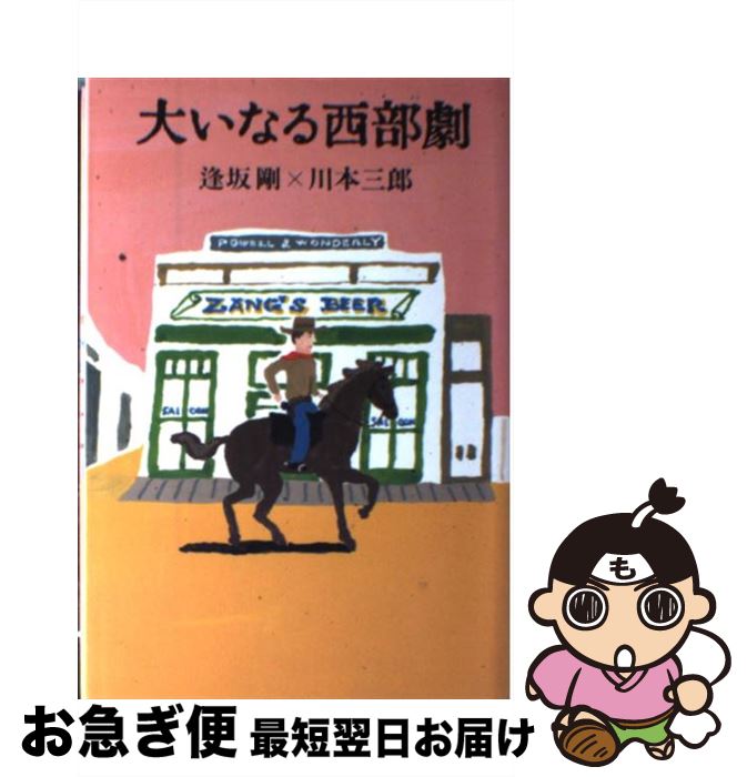 【中古】 大いなる西部劇 / 逢坂 剛, 川本 三郎 / 新書館 [単行本]【ネコポス発送】