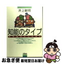 【中古】 知能のタイプ 教育臨床からの見方 / 井上 敏明 / 朱鷺書房 [単行本]【ネコポス発送】