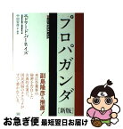 【中古】 プロパガンダ / エドワード・バーネイズ, 中田 安彦 / 成甲書房 [単行本]【ネコポス発送】