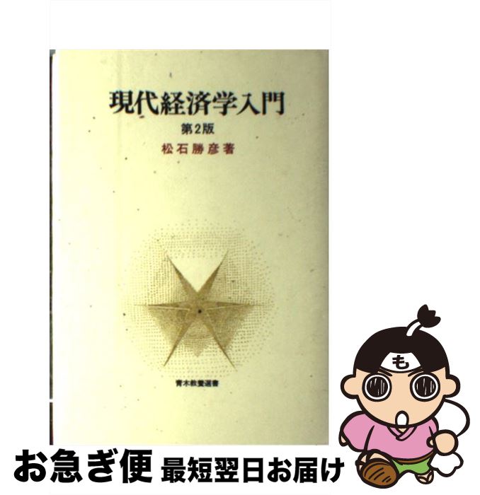 【中古】 現代経済学入門 第2版 / 松石 勝彦 / 青木書店 [単行本]【ネコポス発送】