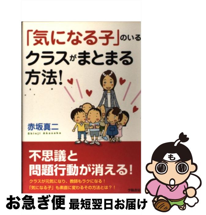  「気になる子」のいるクラスがまとまる方法！ / 赤坂真二 / 学陽書房 