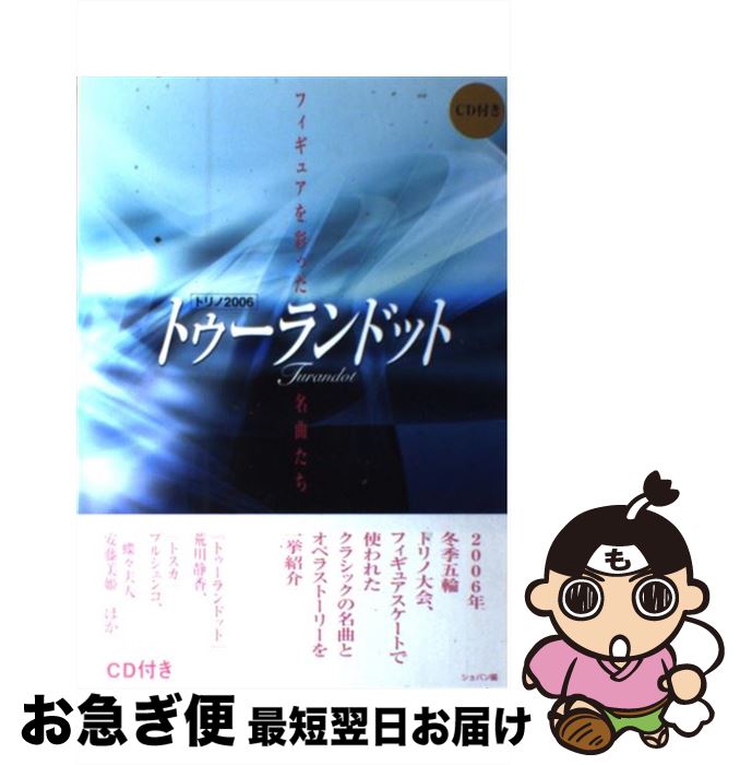 著者：ショパン出版社：ショパンサイズ：単行本ISBN-10：4883642119ISBN-13：9784883642113■通常24時間以内に出荷可能です。■ネコポスで送料は1～3点で298円、4点で328円。5点以上で600円からとなります。※2,500円以上の購入で送料無料。※多数ご購入頂いた場合は、宅配便での発送になる場合があります。■ただいま、オリジナルカレンダーをプレゼントしております。■送料無料の「もったいない本舗本店」もご利用ください。メール便送料無料です。■まとめ買いの方は「もったいない本舗　おまとめ店」がお買い得です。■中古品ではございますが、良好なコンディションです。決済はクレジットカード等、各種決済方法がご利用可能です。■万が一品質に不備が有った場合は、返金対応。■クリーニング済み。■商品画像に「帯」が付いているものがありますが、中古品のため、実際の商品には付いていない場合がございます。■商品状態の表記につきまして・非常に良い：　　使用されてはいますが、　　非常にきれいな状態です。　　書き込みや線引きはありません。・良い：　　比較的綺麗な状態の商品です。　　ページやカバーに欠品はありません。　　文章を読むのに支障はありません。・可：　　文章が問題なく読める状態の商品です。　　マーカーやペンで書込があることがあります。　　商品の痛みがある場合があります。