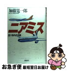 【中古】 ニアミス 四十秒内の決断 / 加藤 寛一郎 / 講談社 [単行本]【ネコポス発送】