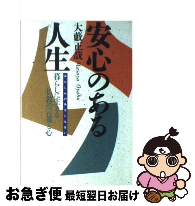 【中古】 安心のある人生 暮らしに生きる仏教の言葉と心 / 大薮 正哉 / 日本文芸社 [単行本]【ネコポス発送】