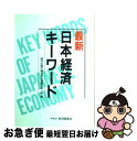 【中古】 最新日本経済キーワード / 経済企画庁調査局内国調査第1課 / 経済調査会 [単行本]【ネコポス発送】