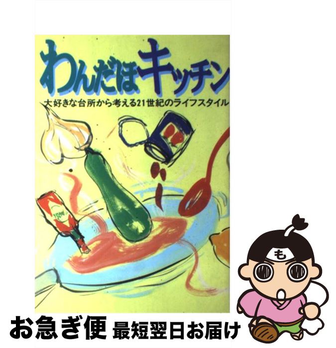 楽天もったいない本舗　お急ぎ便店【中古】 わんだほキッチン 大好きな台所から考える21世紀のライフスタイル / フェリシモ / フェリシモ [単行本]【ネコポス発送】