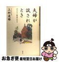 【中古】 夫婦が試されるとき アルツハイマー病の妻と生きる / 上村 達雄 / 講談社 [単行本]【ネコポス発送】