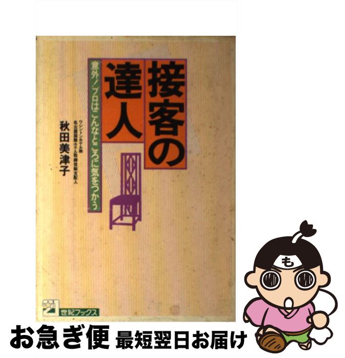 【中古】 接客の達人 意外！プロはこんなところに気をつかう / 秋田 美津子 / 主婦と生活社 [単行本]【ネコポス発送】
