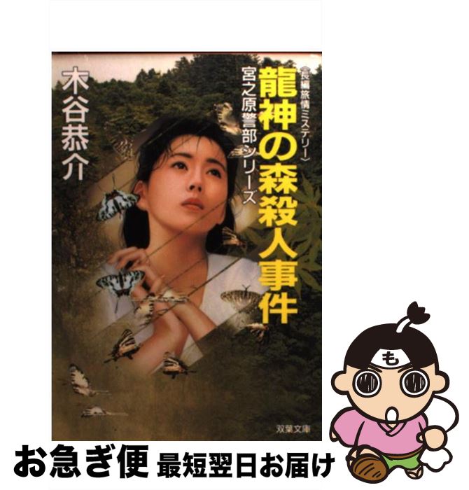 【中古】 龍神の森殺人事件 長編旅情ミステリー / 木谷 恭介 / 双葉社 [文庫]【ネコポス発送】