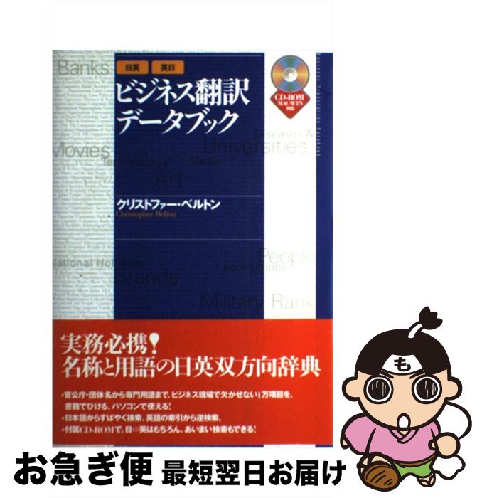 【中古】 ビジネス翻訳データブック 日英 英日 / クリストファー ベルトン, Christopher Belton / ディーエイチシー 単行本 【ネコポス発送】