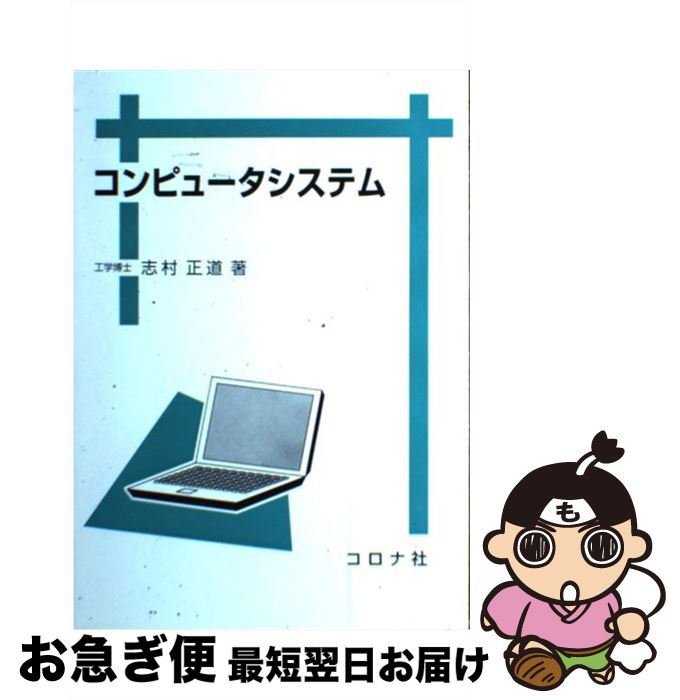 【中古】 コンピュータシステム / 志村 正道 / コロナ社 [単行本]【ネコポス発送】