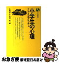 【中古】 小学生の心理 / 小嶋秀夫, 松田惺 / 有斐閣 [単行本]【ネコポス発送】