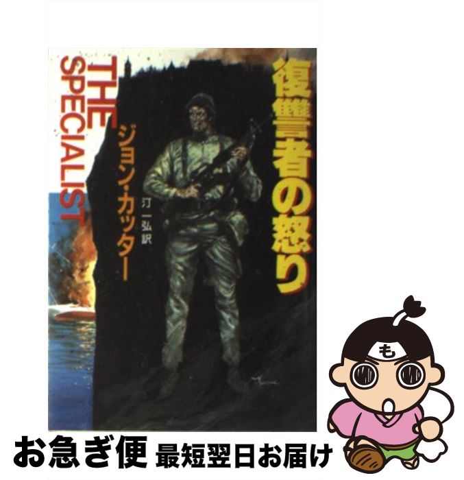 【中古】 復讐者の怒り / ジョン カッター, 汀 一弘 / 東京創元社 [文庫]【ネコポス発送】