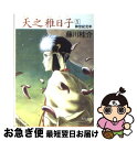 【中古】 天之稚日子 1 / 藤川 桂介 / KADOKAWA [文庫]【ネコポス発送】