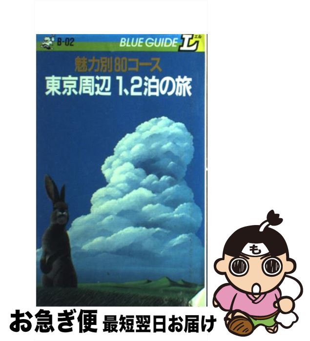 送料込 東京周辺1 2泊の旅 魅力別80コース 瀬尾 邦彦 実業之日本社 単行本 ネコポス発送 配送員設置送料無料 Www Most Gov La 送料込 東京周辺1 2泊の旅 魅力別80コース 瀬尾 邦彦 実業之日本社 単行本 ネコポス発送 配送員設置送料無料 Www Most Gov La