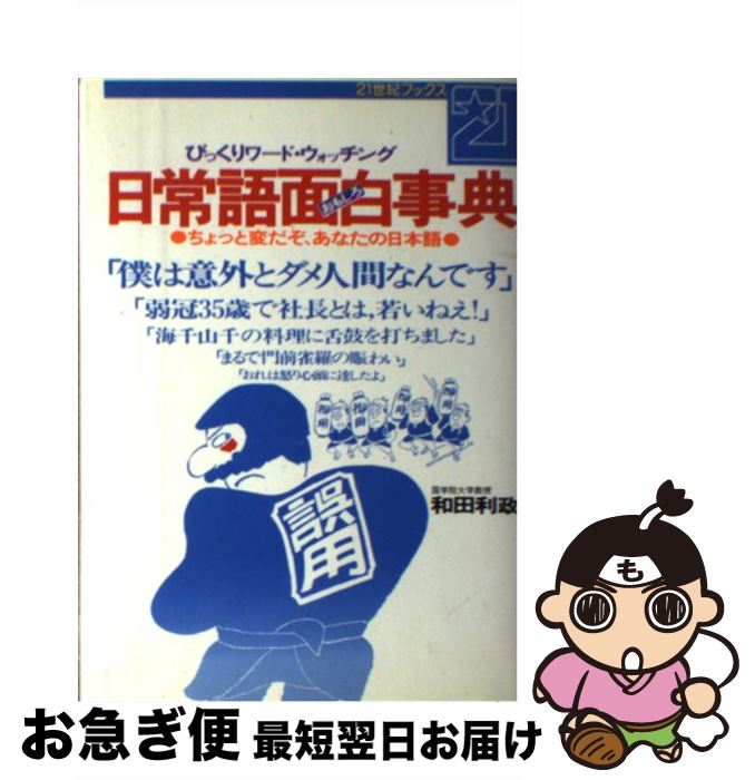 【中古】 日常語面白事典 びっくりワード・ウォッチング　ちょっと変だぞ、あな / 和田 利政 / 主婦と生活社 [単行本]【ネコポス発送】