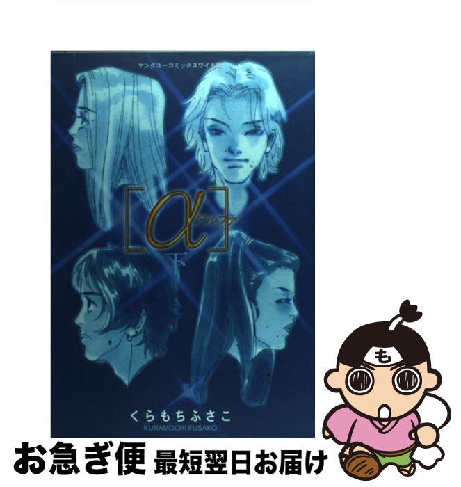 【中古】 ［α］ 下 / くらもち ふさこ / 集英社 [コミック]【ネコポス発送】